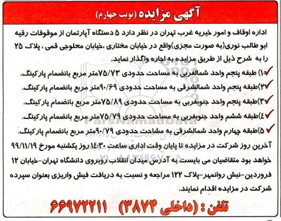 مزایده،مزایده اجاره 5 دستگاه آپارتمان نوبت چهارم 
