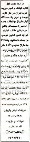 مزایده،مزایده اجاره عرصه و اعیان یک دستگاه آپارتمان نوبت اول 