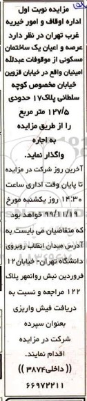 مزایده،  مزایده اجاره عرصه و اعیان یک باب ساختمان مسکونی 127.5 مترمربع نوبت اول 