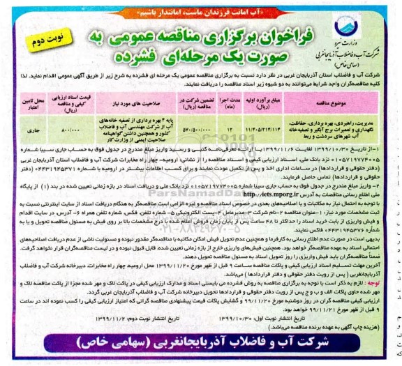 فراخوان مناقصه, مناقصه مدیریت، راهبردی، بهره برداری، حفاظت، نگهداری و تعمیرات برج آبگیر و تصفیه خانه آب شهرهای