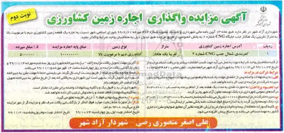مزایده واگذاری اجاره زمین کشاورزی - نوبت دوم