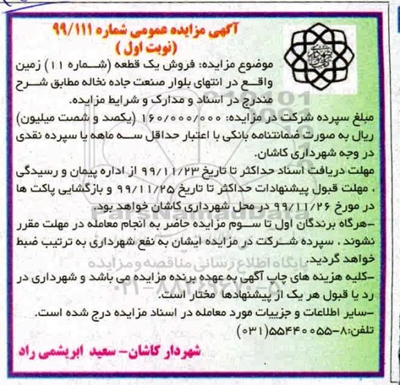 مزایده،مزایده فروش یک قطعه شماره 11 زمین نوبت اول 