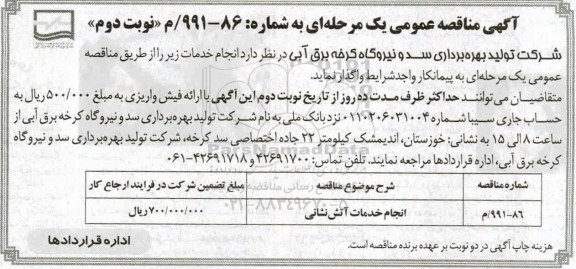 مناقصه عمومی, مناقصه انجام خدمات آتش نشانی