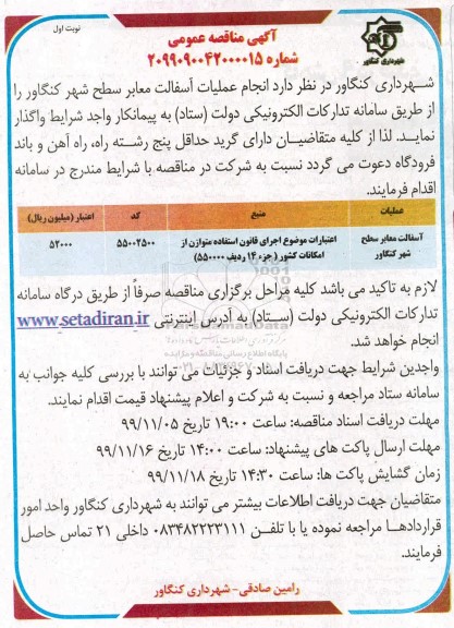 مناقصه، مناقصه انجام عملیات آسفالت معابر سطح شهر 