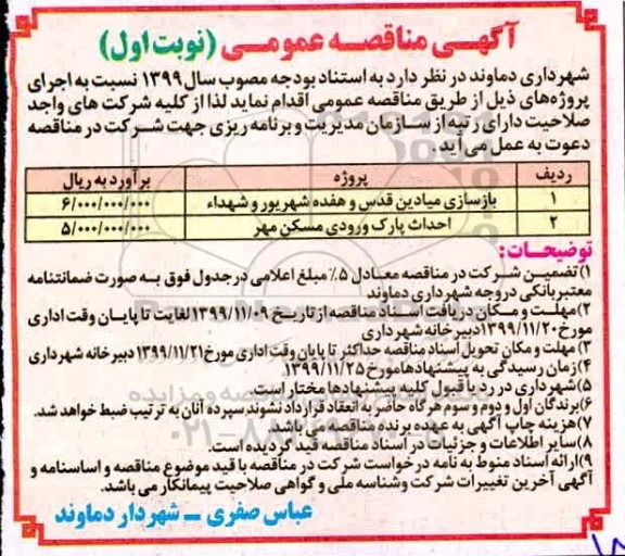 مناقصه، مناقصه ​بازسازی میادین قدس و... 