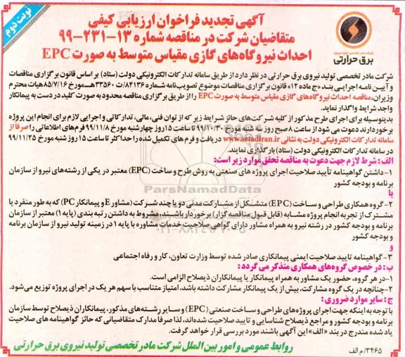 مناقصه, تجدید مناقصه احداث نیروگاههای گازی مقیاس متوسط بصورت EPC - نوبت دوم