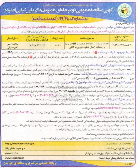 تمدید مناقصه عمومی انجام عملیات احداث پست  400/132/20  کیلوولت 
