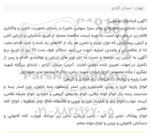 فراخوان ، فراخوان پارچه و پوشاک....