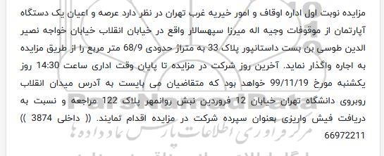 مزایده،   مزایده اجاره عرصه و اعیان یک دستگاه آپارتمان 68.9 مترمربع 