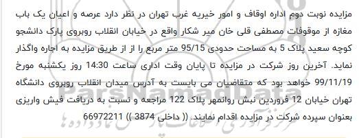 مزایده عرصه و اعیان یکباب مغازه نوبت دوم 