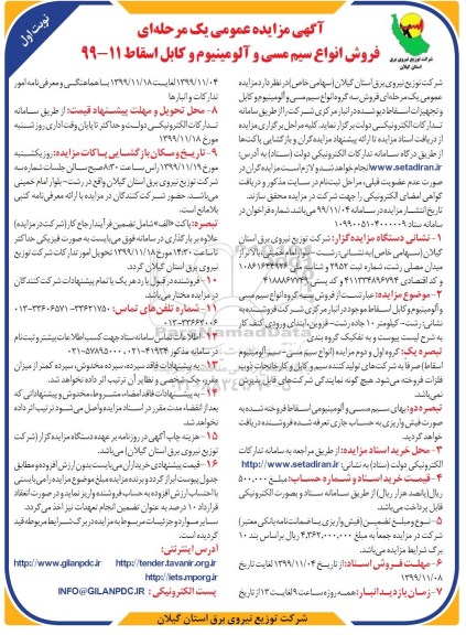 مزایده عمومی فروش انواع سیم مسی و آلومینیوم و کابل اسقاط - نوبت اول