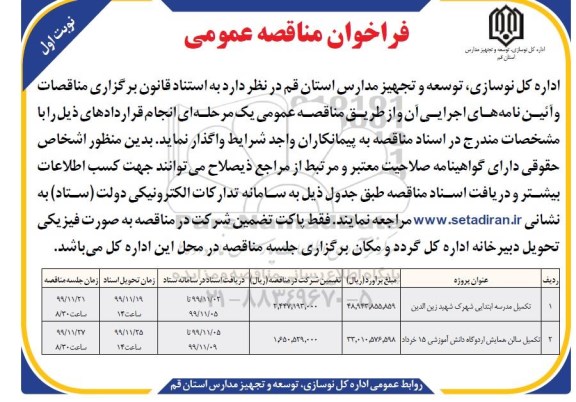 مناقصه عمومی تکمیل مدرسه ابتدایی و سالن همایش اردوگاه دانش آموزشی ... - نوبت اول 