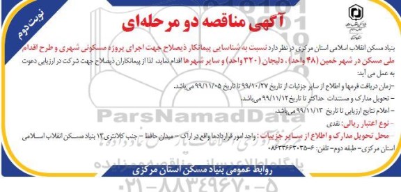 مناقصه ، مناقصه شناسایی پیمانکار ذیصلاح جهت اجرای پروژه مسکونی شهری و طرح اقدام ملی مسکن - نوبت دوم