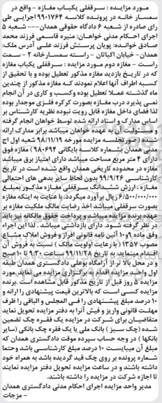 مزایده،مزایده فروش املاک مشاع سرقفلی یکباب مغازه
