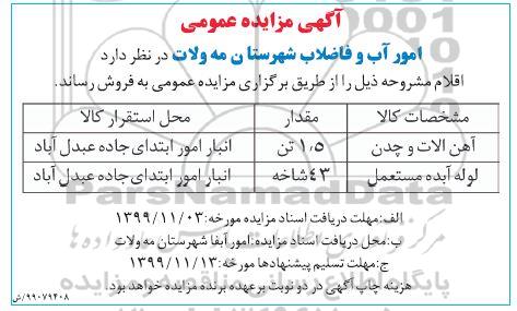 مزایده, مزایده فروش آهن آلات و چدن ... 