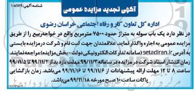 تجدید مزایده, تجدید مزایده یک باب سوله به متراژ حدودا 7500 متر مربع