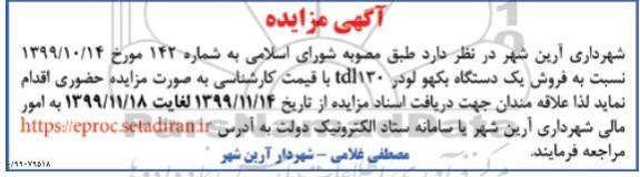 مزایده،مزایده فروش یک دستگاه بکهو لودر tdl130