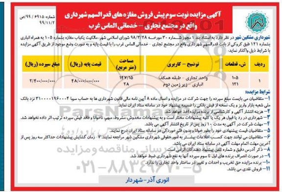 مزایده نوبت سوم فروش مغازه های تجاری 147.15 مترمربع