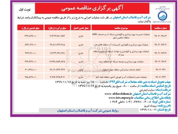 مناقصه، مناقصه عملیات مدیریت بهره برداری و نگهداری شبکه آب ...