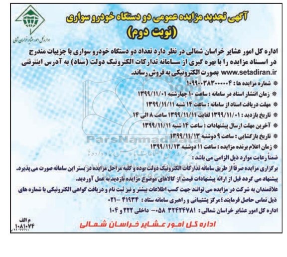 تجدید مزایده, تجدید مزایده فروش تعداد دو دستگاه خودرو سواری - نوبت دوم