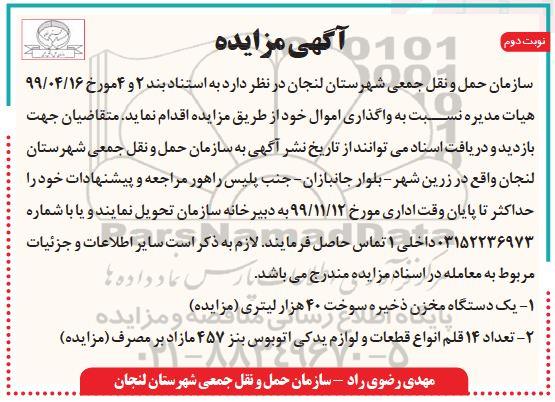 آگهی مزایده ، آگهی مزایده دستگاه مخزن ذخیره سوخت - نوبت دوم