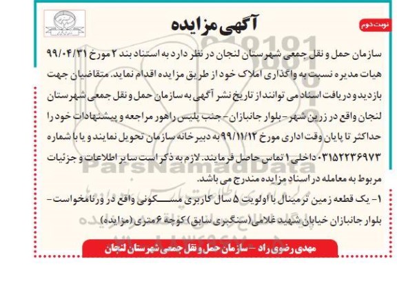 مزایده، مزایده واگذاری املاک - نوبت دوم 