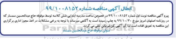 آگهی مناقصه, مناقصه قرارداد اجرای فنداسیون، سفتکاری و دیوارکشی ...
