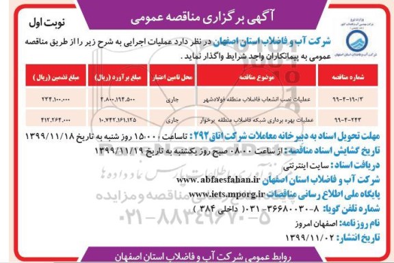 مناقصه عملیات نصب انشعاب فاضلاب ...