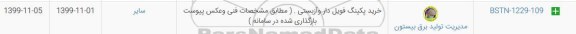 استعلام خرید پکینگ فویل دار و آزبستی 