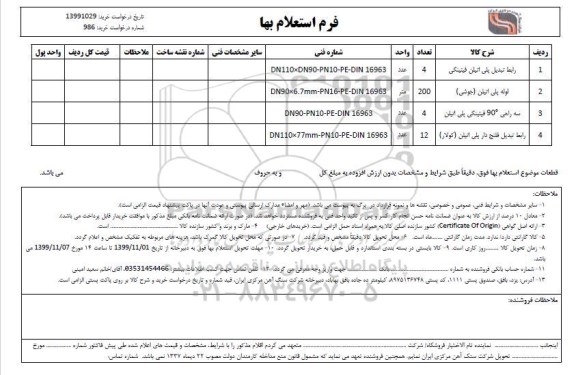 استعلام رابط تبدیل پلی اتیلن فیتینگی...