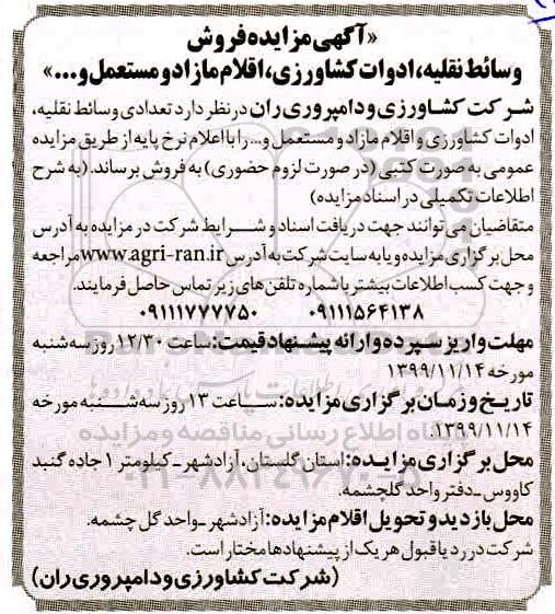 مزایده , مزایده فروش تعدادی وسائط نقلیه، ادوات کشاورزی و اقلام مازاد و مستعمل و... 