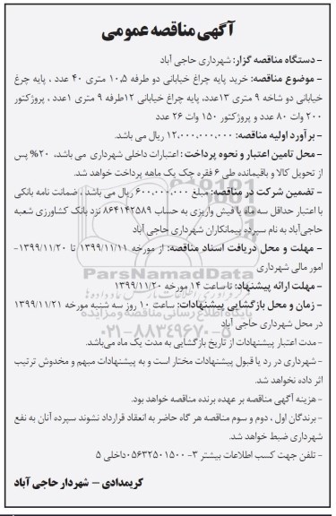 مناقصه، مناقصه خرید پایه چراغ خیابانی ...