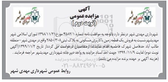 آگهی مزایده،مزایده فروش یک قطعه زمین با کاربری مسکونی نوبت دوم