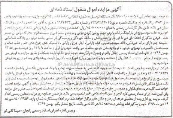 مزایده ، مزایده سواری سیستم پژو پارس مدل 84 رنگ نقره ای 