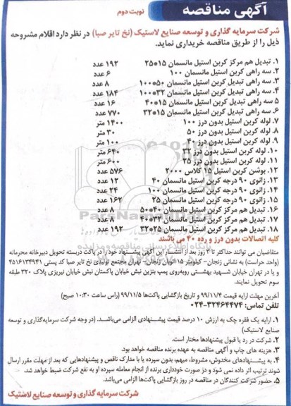 مناقصه، مناقصه تبدیل هم مرکز کربن استیل مانسمان 15*25 و ... - نوبت دوم