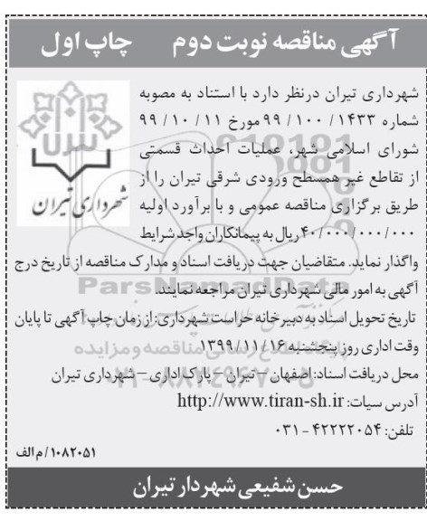 آگهی مناقصه, مناقصه عملیات احداث قسمتی از تقاطع غیر همسطح