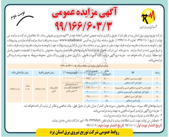 آگهی مزایده عمومی ,مزایده انواع سیم مسی اسقاط ... - نوبت دوم