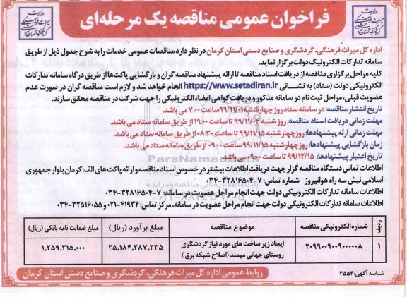 فراخوان مناقصه , فراخوان مناقصه ایجاد زیرساخت های مورد نیاز گردشگری روستای جهانی