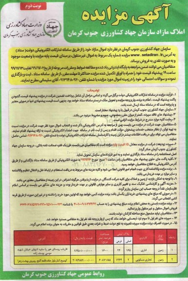 مزایده مزایده فروش املاک اداری و تجاری و مسکونی نوبت دوم
