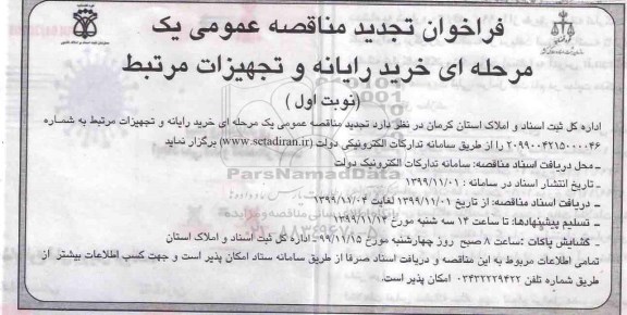 تجدید مناقصه ,تجدید مناقصه خرید رایانه و تجهیزات مرتبط