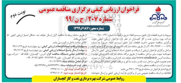 فراخوان ارزیابی کیفی, مناقصه خرید قطعات ابزار دقیق سیستم اطفاء حریق- نوبت دوم 