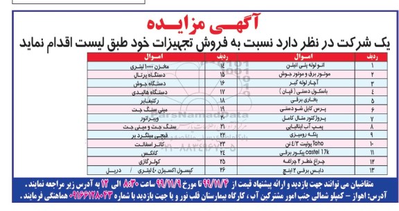 مزایده فروش تجهیزات