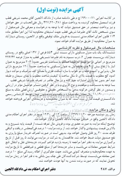 مزایده، مزایده ششدانگ یکباب منزل مسکونی 206 مترمربع
