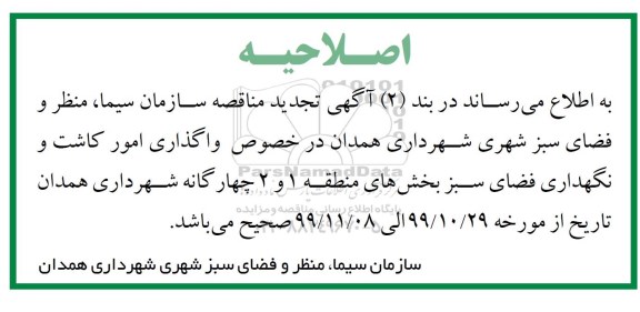 مناقصه, مناقصه واگذاری امور کاشت و نگهداری حاشیه معابر 