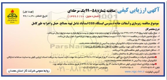ارزیابی کیفی مناقصه ، ارزیابی کیفی مناقصه زیرسازی و آسفالت جاده دسترسی ایستگاه CGS
