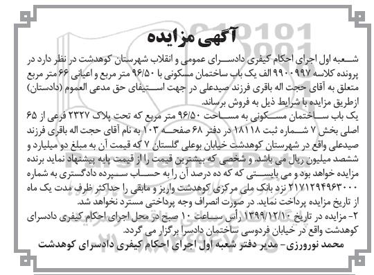 مزایده، مزایده یکباب ساختمان مسکونی 96.50 مترمربع