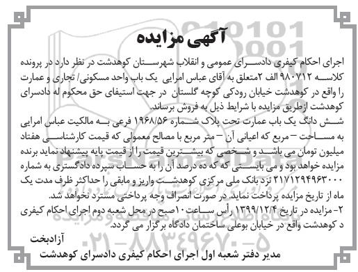 مزایده،مزایده ششدانگ یکباب عمارت پلاک 1968.56 فرعی