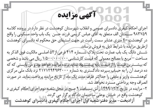مزایده،مزایده ششدانگ یکباب عمارت پلاک 414 فرعی