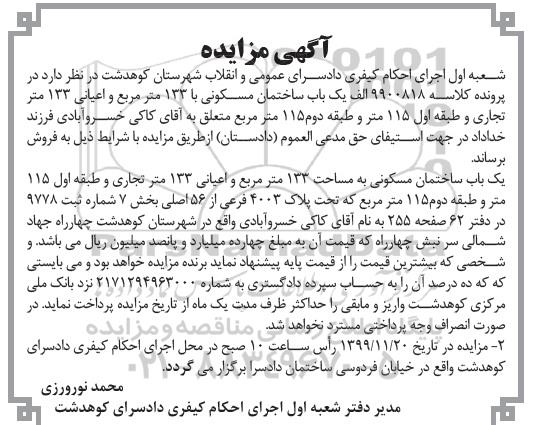 مزایده،مزایده یکباب ساختمان مسکونی 133 مترمربع