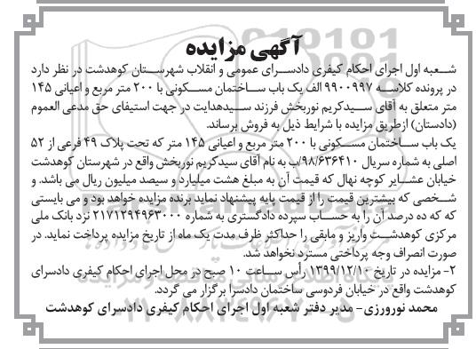 مزایده،مزایده یکباب ساختمان مسکونی 200 مترمربع